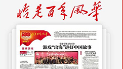 赏金大对决游戏登《南方日报》建党百年献礼特刊：“出海”讲好中国故事