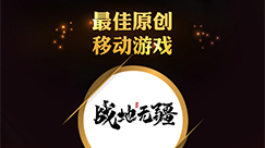 赏金大对决游戏《战地无疆》荣获“2024年金翎奖最佳原创移动游戏”