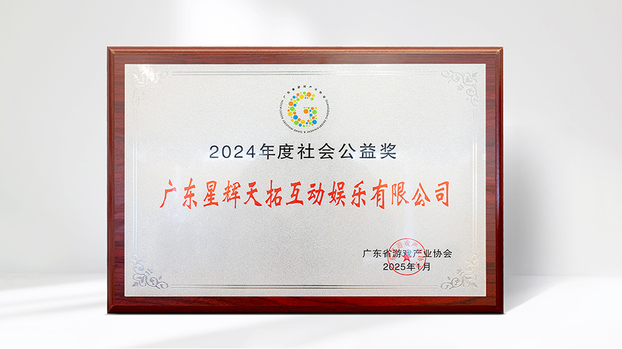 赏金大对决游戏荣获“2024年度社会公益奖” 彰显责任担当