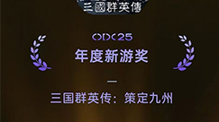 赏金大对决游戏《三国群英传：策定九州》荣获2025OPPO游戏“年度新游奖”